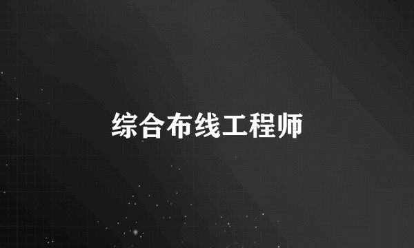 综合布线工程师
