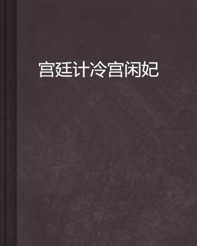 宫廷计冷宫闲妃