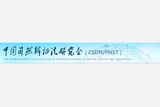 中国自然辩证法研究会