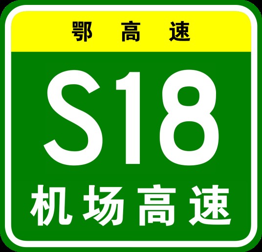武汉天河机场高速公路