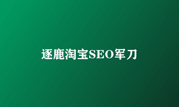 逐鹿淘宝SEO军刀