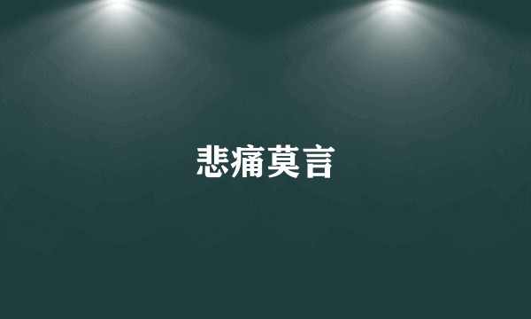 悲痛莫言