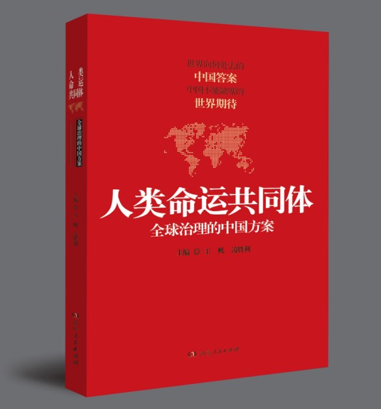 人类命运共同体——全球治理的中国方案