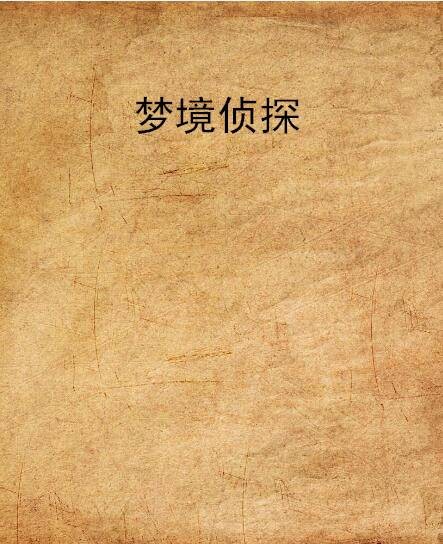 梦境侦探（麦兜小狼的小说）