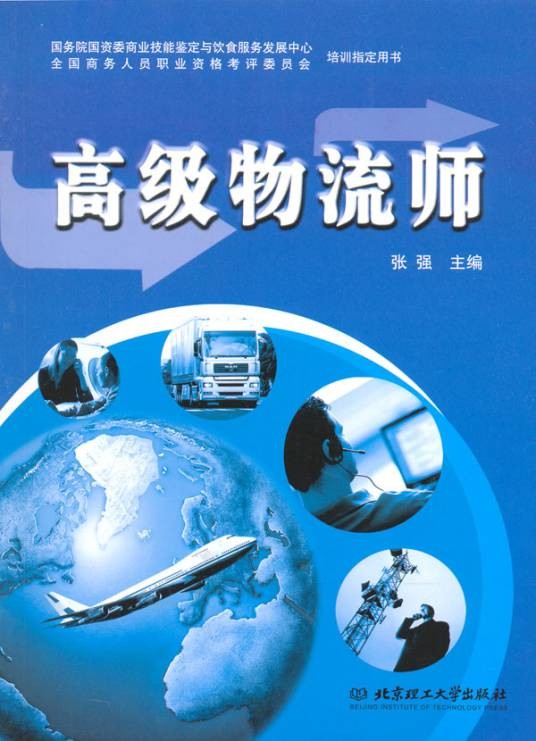 高级物流师（物流职业从业者）