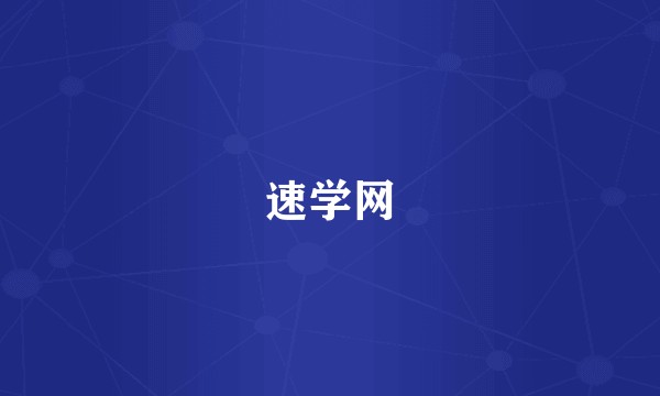 速学网