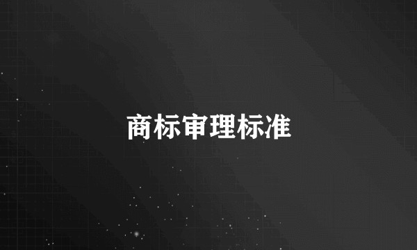 商标审理标准