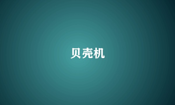 贝壳机