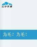 为毛？为毛！