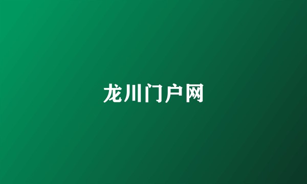 龙川门户网