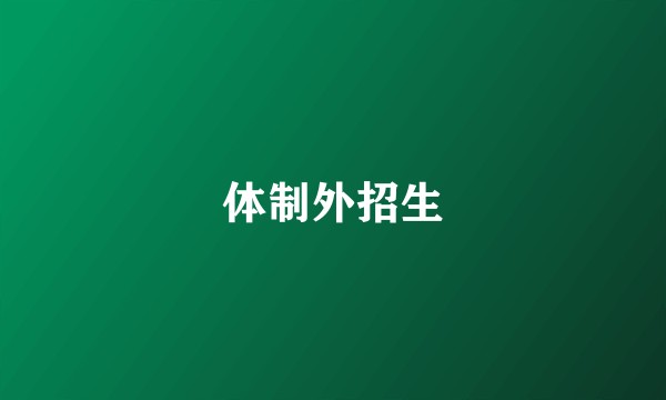 体制外招生