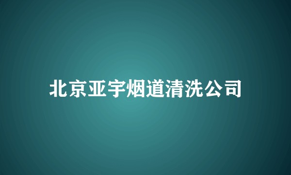 北京亚宇烟道清洗公司