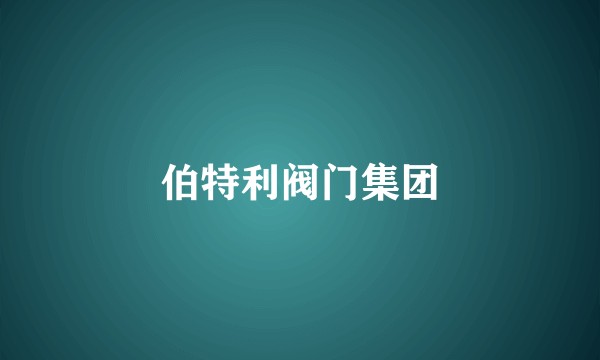 伯特利阀门集团