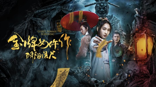 金牌女仵作之阴阳法尺
