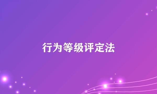 行为等级评定法