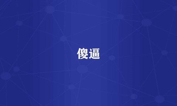 傻逼