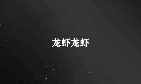 龙虾龙虾