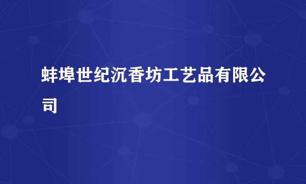 蚌埠世纪沉香坊工艺品有限公司