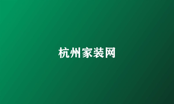 杭州家装网