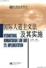 国际人道主义法