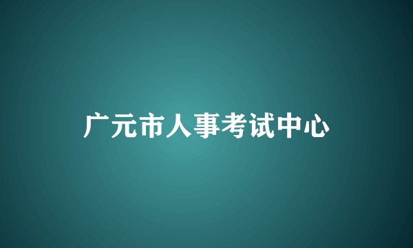 广元市人事考试中心