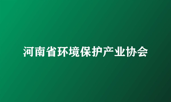河南省环境保护产业协会