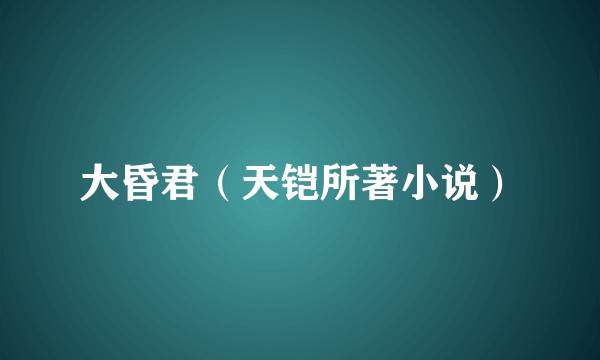 大昏君（天铠所著小说）