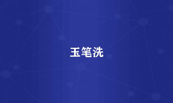玉笔洗