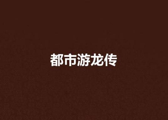 都市游龙传