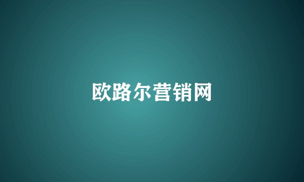 欧路尔营销网