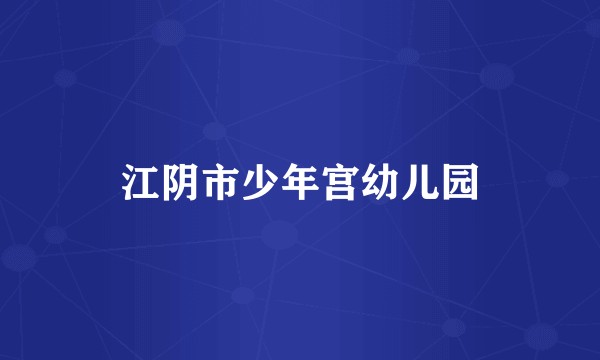 江阴市少年宫幼儿园