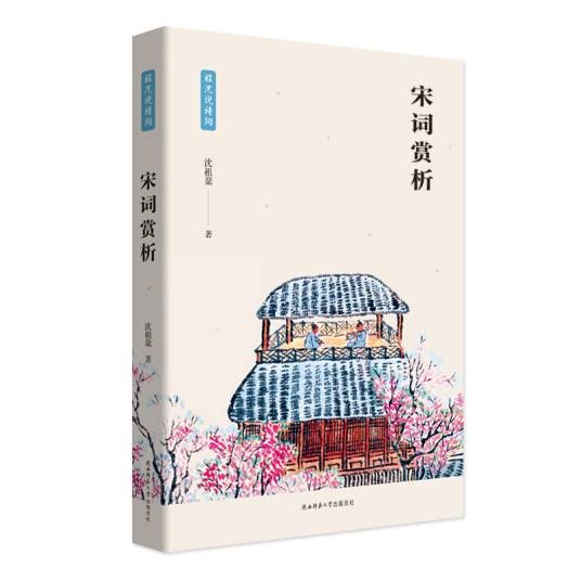 宋词赏析（2019年陕西师范大学出版的图书）