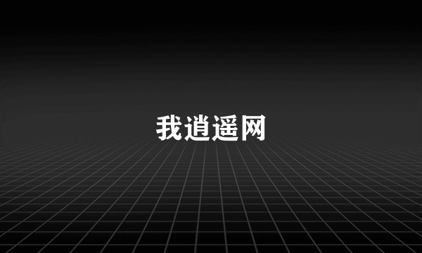 我逍遥网
