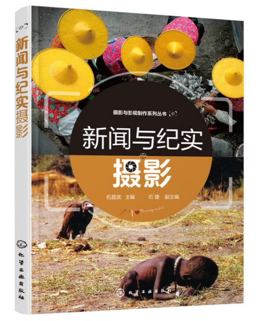 新闻与纪实摄影（2016年化学工业出版社出版的图书）
