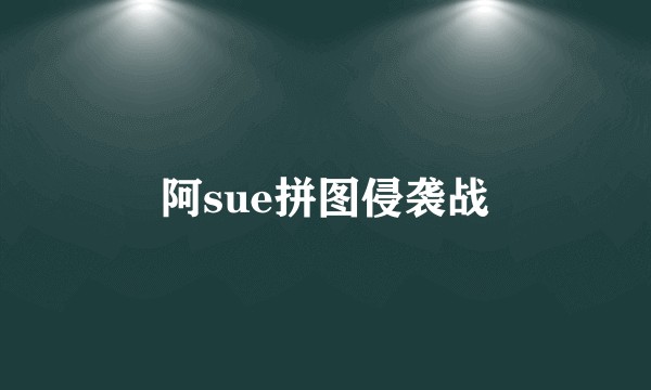 阿sue拼图侵袭战