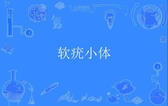 软疣小体