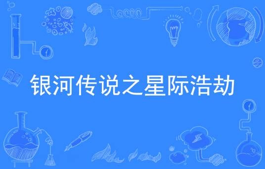 银河传说之星际浩劫（流浪加勒比著网络小说）