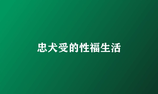 忠犬受的性福生活