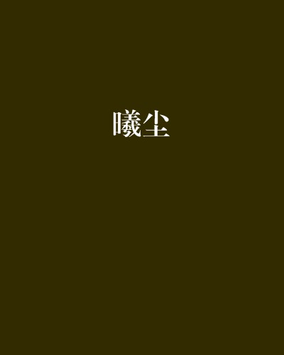 曦尘