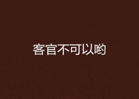 客官不可以哟