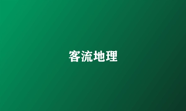 客流地理