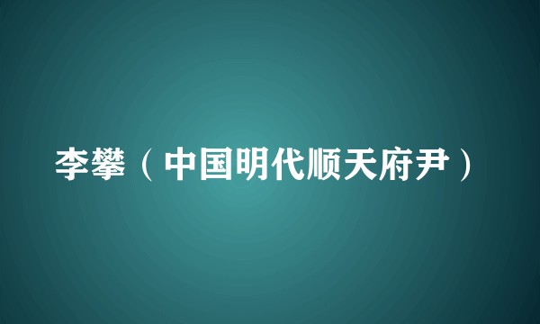 李攀（中国明代顺天府尹）