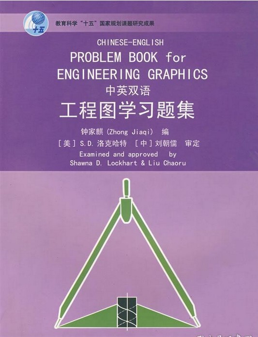 工程图学(2006年高等教育出版社出版的图书)