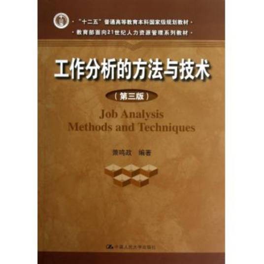 工作分析的方法与技术(2010年中国人民大学出版社出版的图书)