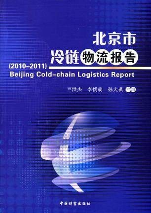 北京市冷链物流报告
