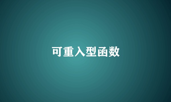 可重入型函数
