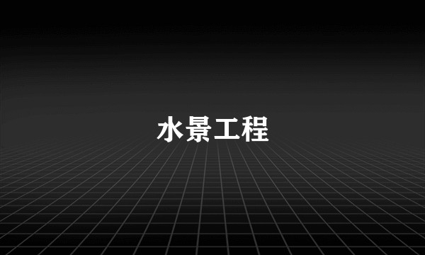水景工程