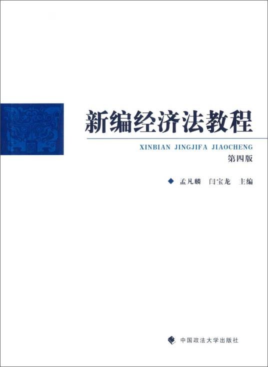 新编经济法教程（第4版）（2015年中国政法大学出版社出版的图书）