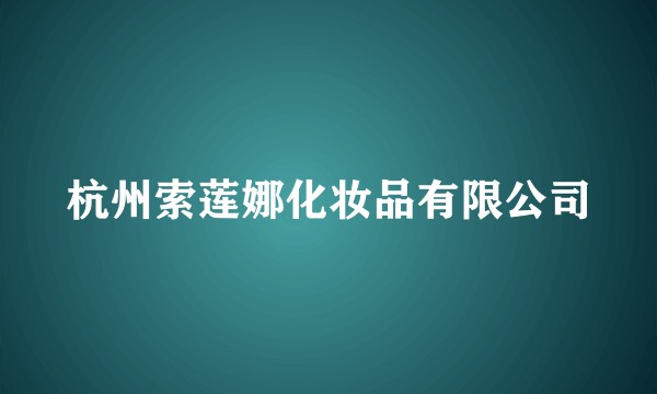 杭州索莲娜化妆品有限公司