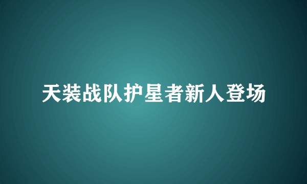 天装战队护星者新人登场